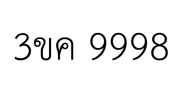 3ขค 9998